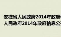 安徽省人民政府2014年政府信息公开工作报告（关于安徽省人民政府2014年政府信息公开工作报告介绍）