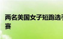 两名美国女子短跑选手因没报告行踪被临时禁赛