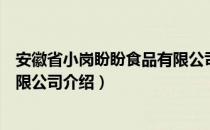 安徽省小岗盼盼食品有限公司（关于安徽省小岗盼盼食品有限公司介绍）