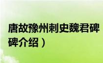 唐故豫州刺史魏君碑（关于唐故豫州刺史魏君碑介绍）