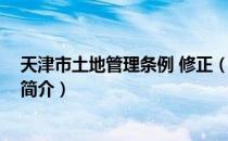 天津市土地管理条例 修正（关于天津市土地管理条例 修正简介）