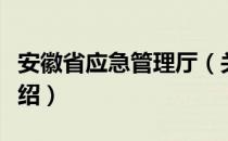 安徽省应急管理厅（关于安徽省应急管理厅介绍）