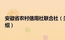 安徽省农村信用社联合社（关于安徽省农村信用社联合社介绍）