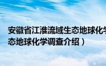 安徽省江淮流域生态地球化学调查（关于安徽省江淮流域生态地球化学调查介绍）