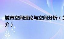 城市空间理论与空间分析（关于城市空间理论与空间分析简介）