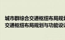 城市群综合交通枢纽布局规划与功能设计（关于城市群综合交通枢纽布局规划与功能设计简介）