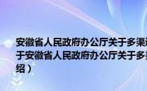 安徽省人民政府办公厅关于多渠道筹集救灾和灾后重建资金的意见（关于安徽省人民政府办公厅关于多渠道筹集救灾和灾后重建资金的意见介绍）