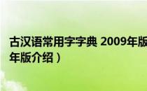 古汉语常用字字典 2009年版（关于古汉语常用字字典 2009年版介绍）