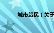 城市贫民（关于城市贫民简介）