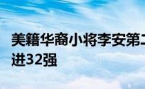 美籍华裔小将李安第二次出战大满贯正赛就首进32强