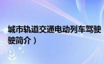 城市轨道交通电动列车驾驶（关于城市轨道交通电动列车驾驶简介）