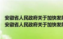 安徽省人民政府关于加快发展交通运输业的若干意见（关于安徽省人民政府关于加快发展交通运输业的若干意见介绍）