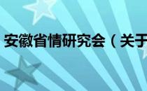 安徽省情研究会（关于安徽省情研究会介绍）