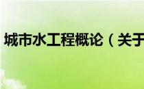 城市水工程概论（关于城市水工程概论简介）