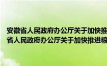 安徽省人民政府办公厅关于加快推进粮食产业化发展的意见（关于安徽省人民政府办公厅关于加快推进粮食产业化发展的意见介绍）