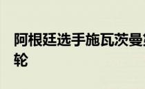 阿根廷选手施瓦茨曼第7次晋级法网男单第二轮