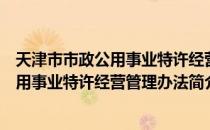 天津市市政公用事业特许经营管理办法（关于天津市市政公用事业特许经营管理办法简介）