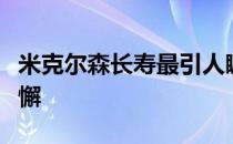 米克尔森长寿最引人瞩目的一点是仍旧努力不懈