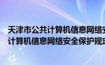 天津市公共计算机信息网络安全保护规定（关于天津市公共计算机信息网络安全保护规定简介）