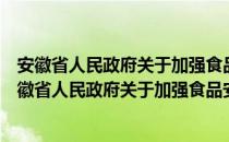 安徽省人民政府关于加强食品安全工作的实施意见（关于安徽省人民政府关于加强食品安全工作的实施意见介绍）