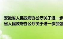 安徽省人民政府办公厅关于进一步加强妇女儿童工作的意见（关于安徽省人民政府办公厅关于进一步加强妇女儿童工作的意见介绍）