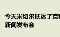 今天米切尔抵达了克利夫兰骑士队为他召开了新闻发布会