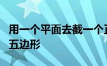 用一个平面去截一个正方体怎样才能使截面为五边形