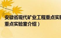 安徽省现代矿业工程重点实验室（关于安徽省现代矿业工程重点实验室介绍）