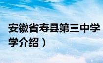 安徽省寿县第三中学（关于安徽省寿县第三中学介绍）