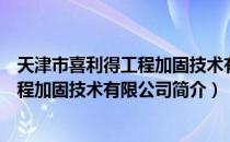 天津市喜利得工程加固技术有限公司（关于天津市喜利得工程加固技术有限公司简介）