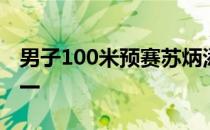 男子100米预赛苏炳添以10秒23排名小组第一