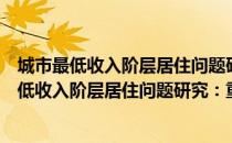 城市最低收入阶层居住问题研究：重庆市廉租（关于城市最低收入阶层居住问题研究：重庆市廉租简介）