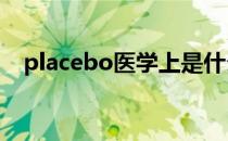 placebo医学上是什么意思（placeboy）