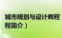 城市规划与设计教程（关于城市规划与设计教程简介）