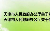 天津市人民政府办公厅关于制止滥发服装的补充通知（关于天津市人民政府办公厅关于制止滥发服装的补充通知简介）