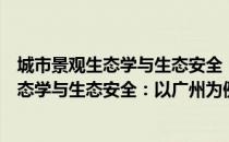 城市景观生态学与生态安全：以广州为例（关于城市景观生态学与生态安全：以广州为例简介）