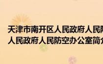 天津市南开区人民政府人民防空办公室（关于天津市南开区人民政府人民防空办公室简介）