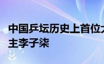 中国乒坛历史上首位大满贯邓亚萍点赞网红博主李子柒