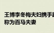 王博李冬梅夫妇携手跑超过百场马拉松被大家称为百马夫妻