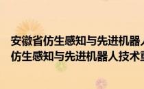 安徽省仿生感知与先进机器人技术重点实验室（关于安徽省仿生感知与先进机器人技术重点实验室介绍）