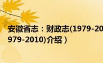 安徽省志：财政志(1979-2010)（关于安徽省志：财政志(1979-2010)介绍）