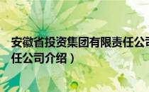 安徽省投资集团有限责任公司（关于安徽省投资集团有限责任公司介绍）