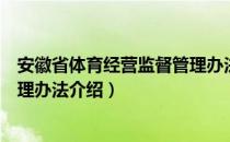 安徽省体育经营监督管理办法（关于安徽省体育经营监督管理办法介绍）