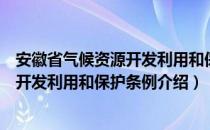 安徽省气候资源开发利用和保护条例（关于安徽省气候资源开发利用和保护条例介绍）