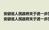 安徽省人民政府关于进一步加强安全生产工作的决定（关于安徽省人民政府关于进一步加强安全生产工作的决定介绍）