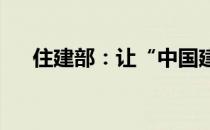 住建部：让“中国建造”贴上绿色标签