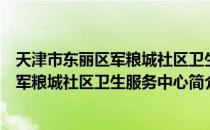 天津市东丽区军粮城社区卫生服务中心（关于天津市东丽区军粮城社区卫生服务中心简介）