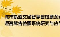 城市轨道交通智慧售检票系统研究与应用（关于城市轨道交通智慧售检票系统研究与应用简介）