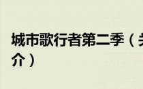 城市歌行者第二季（关于城市歌行者第二季简介）