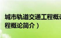 城市轨道交通工程概论（关于城市轨道交通工程概论简介）